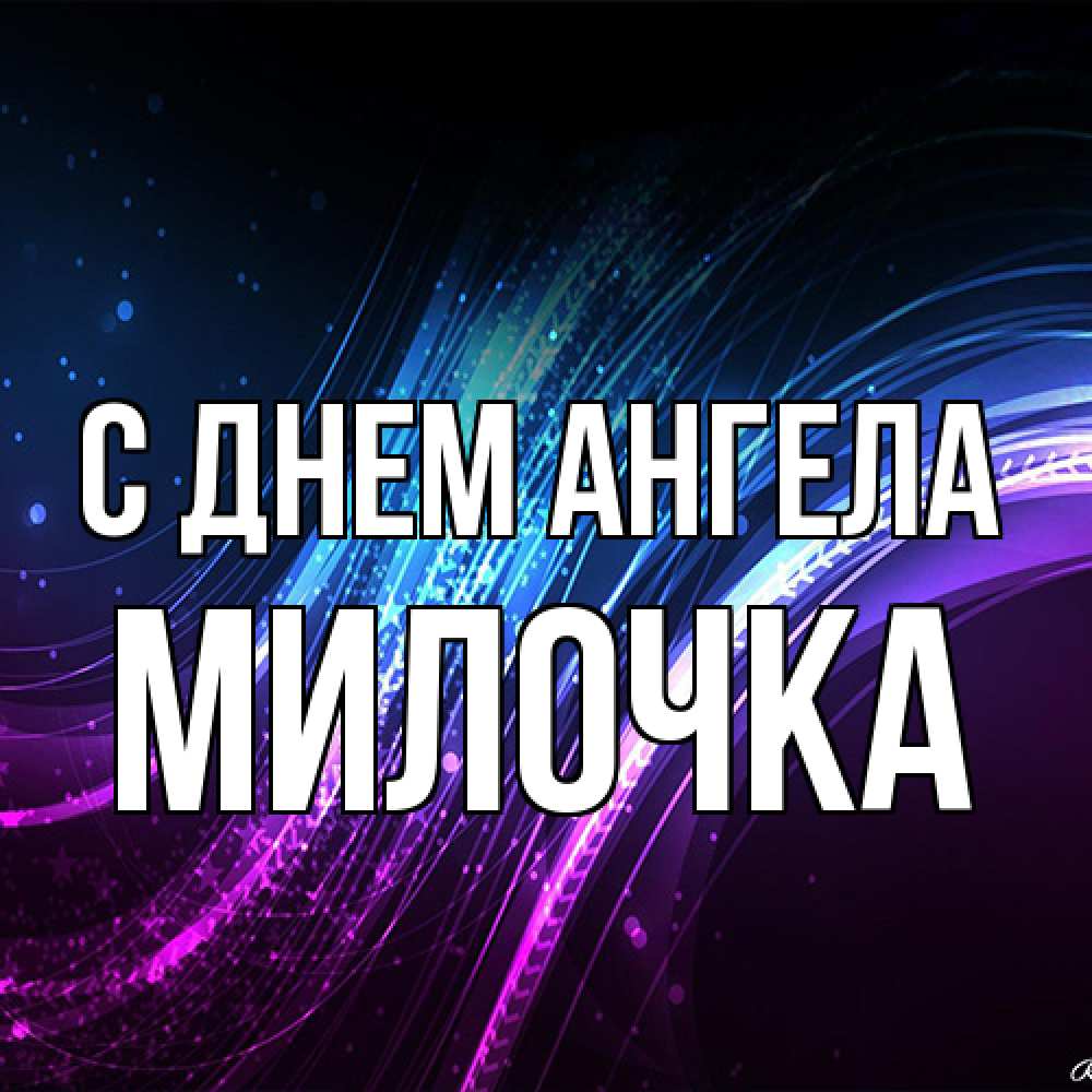 Открытка на каждый день с именем, Милочка С днем ангела фиолетовый фон Прикольная открытка с пожеланием онлайн скачать бесплатно 