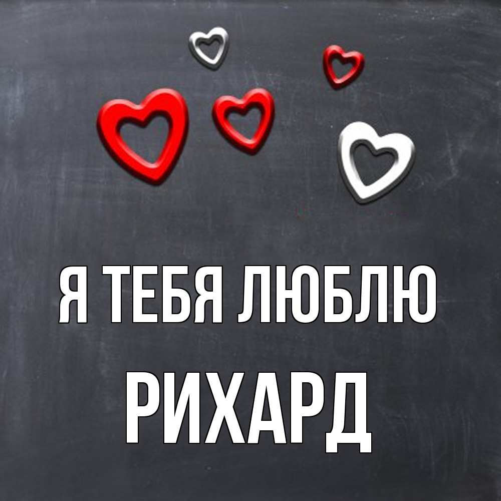 Открытка на каждый день с именем, Рихард Я тебя люблю сердечки белые и красные Прикольная открытка с пожеланием онлайн скачать бесплатно 