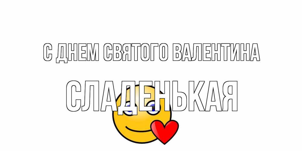 Открытка на каждый день с именем, Сладенькая С днем Святого Валентина Смайлик на день всех влюбленных Прикольная открытка с пожеланием онлайн скачать бесплатно 