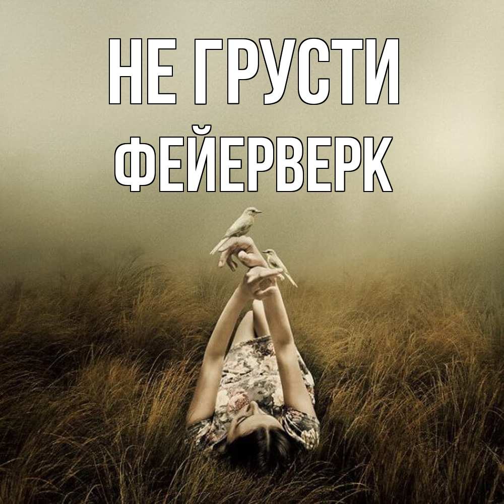 Открытка на каждый день с именем, Фейерверк Не грусти поле и туман Прикольная открытка с пожеланием онлайн скачать бесплатно 