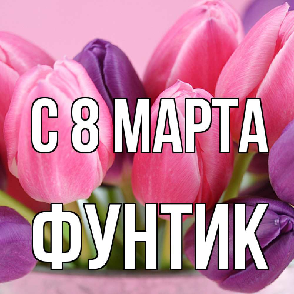 Открытка на каждый день с именем, фунтик C 8 МАРТА маме 1 Прикольная открытка с пожеланием онлайн скачать бесплатно 