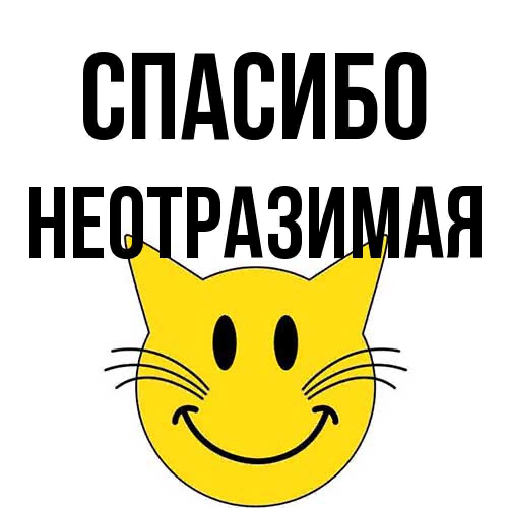Открытка на каждый день с именем, Hеотpазимая Спасибо улыбающийся смайл кот Прикольная открытка с пожеланием онлайн скачать бесплатно 