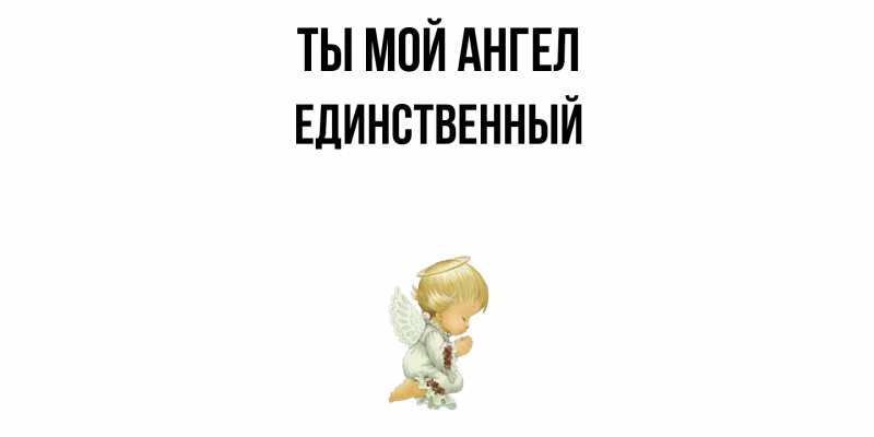 Картинка Ты мой ангел, Единственный