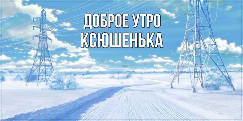 Картинка Доброе утро, Ксюшенька