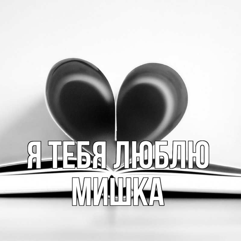 Картинка Я тебя люблю, Мишка