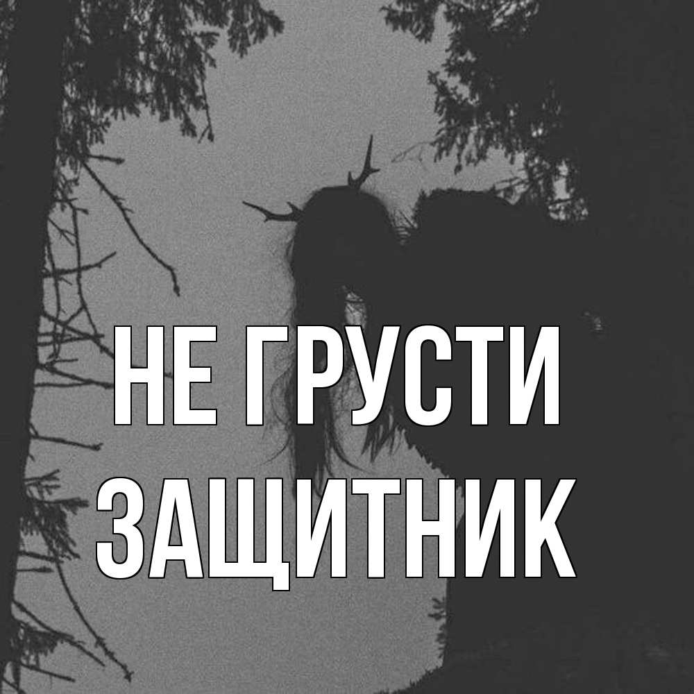 Открытка на каждый день с именем, Защитник Не грусти чудище лесное Прикольная открытка с пожеланием онлайн скачать бесплатно 