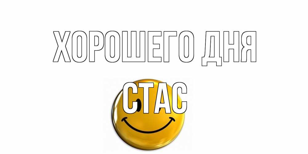 Открытка на каждый день с именем, Стас Хорошего дня отличного дня Прикольная открытка с пожеланием онлайн скачать бесплатно 