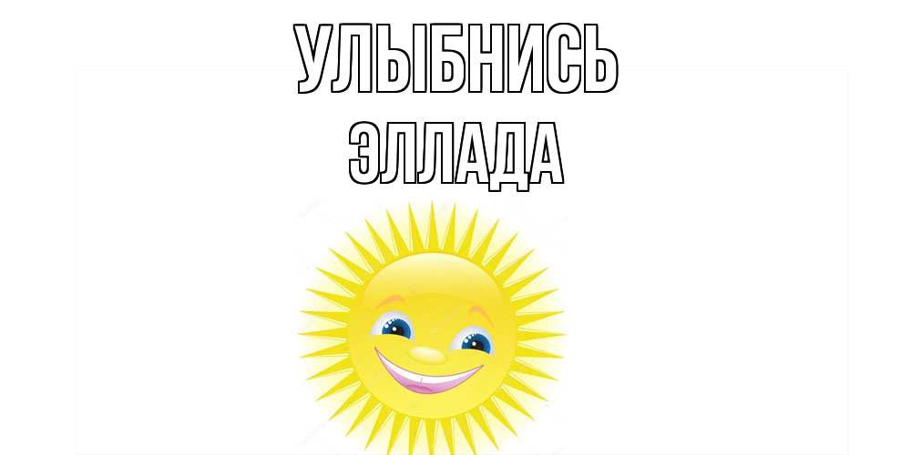 Открытка на каждый день с именем, Эллада Улыбнись пожелания позитивные Прикольная открытка с пожеланием онлайн скачать бесплатно 