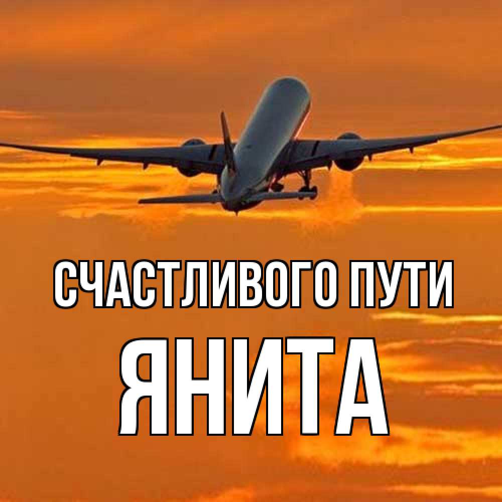 Открытка на каждый день с именем, Янита Счастливого пути оранжевое небо Прикольная открытка с пожеланием онлайн скачать бесплатно 