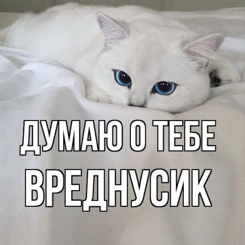 Открытка с именем, Вреднусик, Думаю о тебе