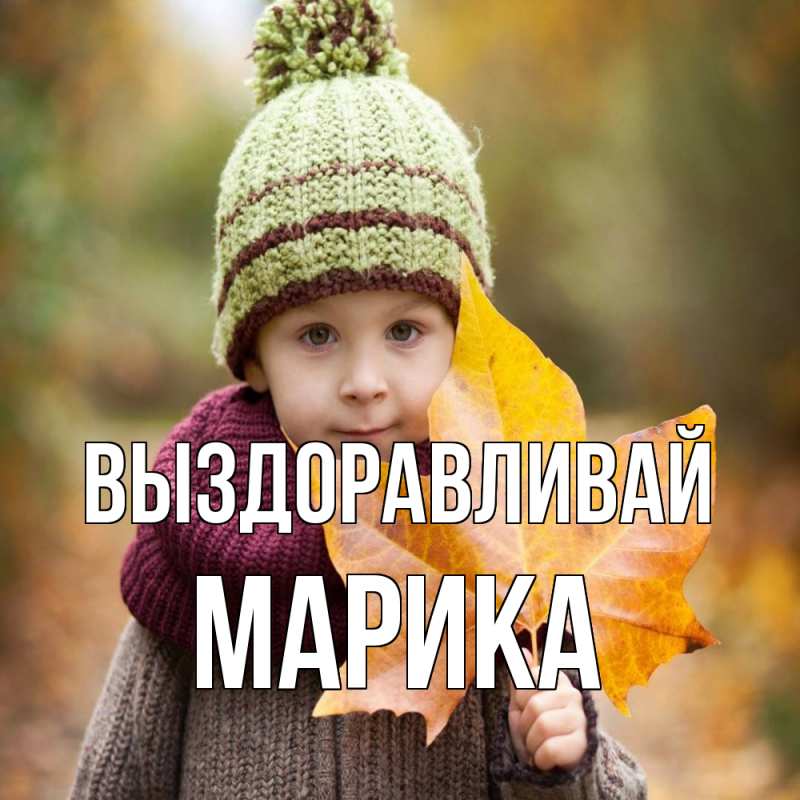 Картинка Выздоравливай, Марика