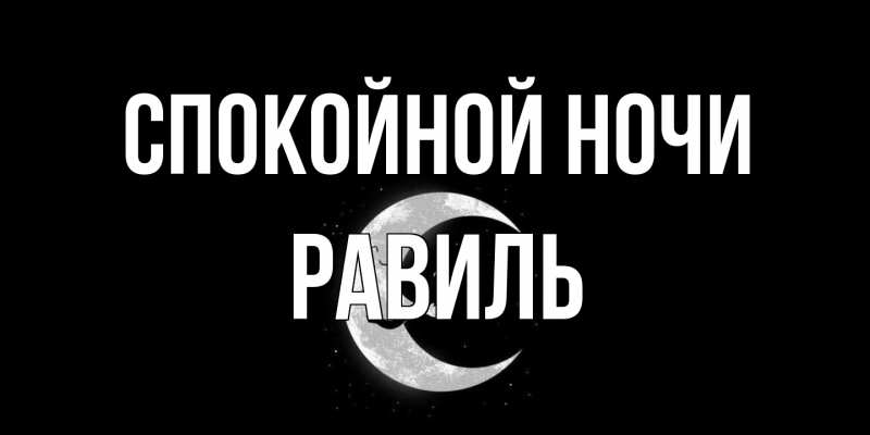 Картинка Спокойной ночи, Равиль