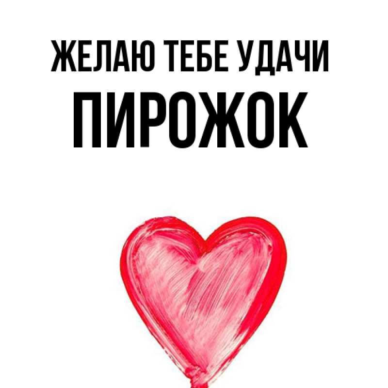 Картинка Желаю тебе удачи, пирожок