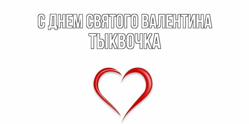 Картинка С днем Святого Валентина, тыквочка