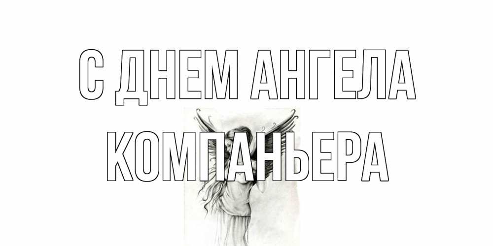Открытка на каждый день с именем, Компаньера С днем ангела С днем Ангела, поздравления ко дню ангела Прикольная открытка с пожеланием онлайн скачать бесплатно 