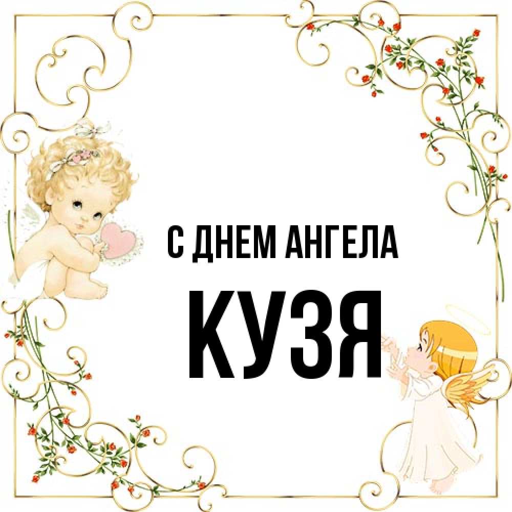 Открытка на каждый день с именем, Кузя С днем ангела ангелы желают прекрасных именин Прикольная открытка с пожеланием онлайн скачать бесплатно 