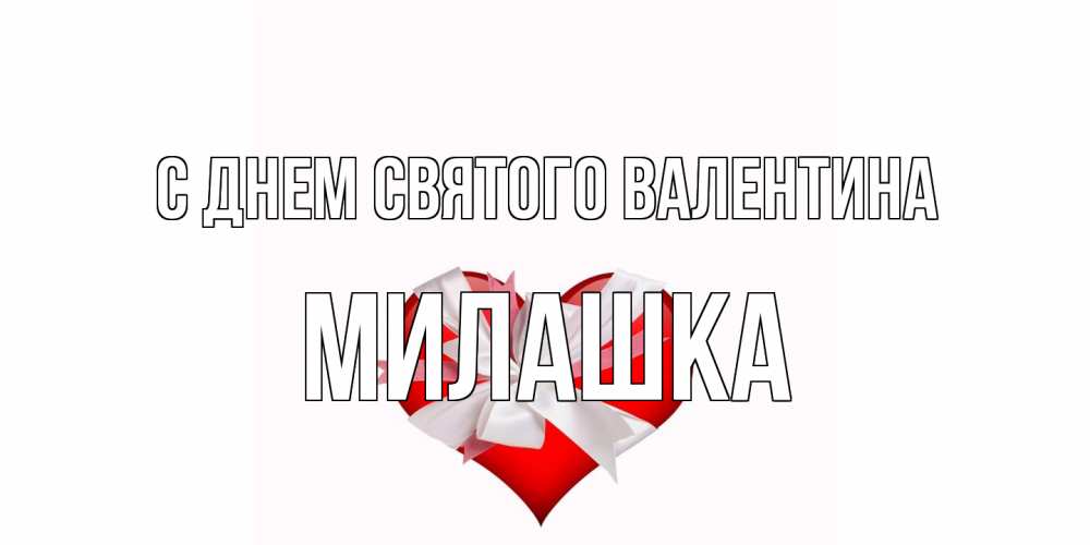 Открытка на каждый день с именем, Милашка С днем Святого Валентина сердечко на 14 февраля  для моей девушки подписать именем Прикольная открытка с пожеланием онлайн скачать бесплатно 