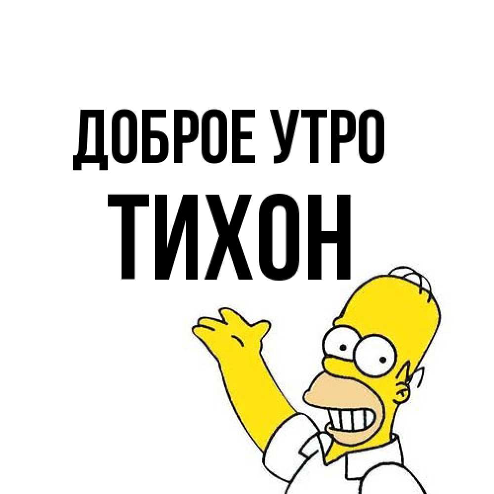 Открытка на каждый день с именем, Тихон Доброе утро открытки с пожеланиями Прикольная открытка с пожеланием онлайн скачать бесплатно 