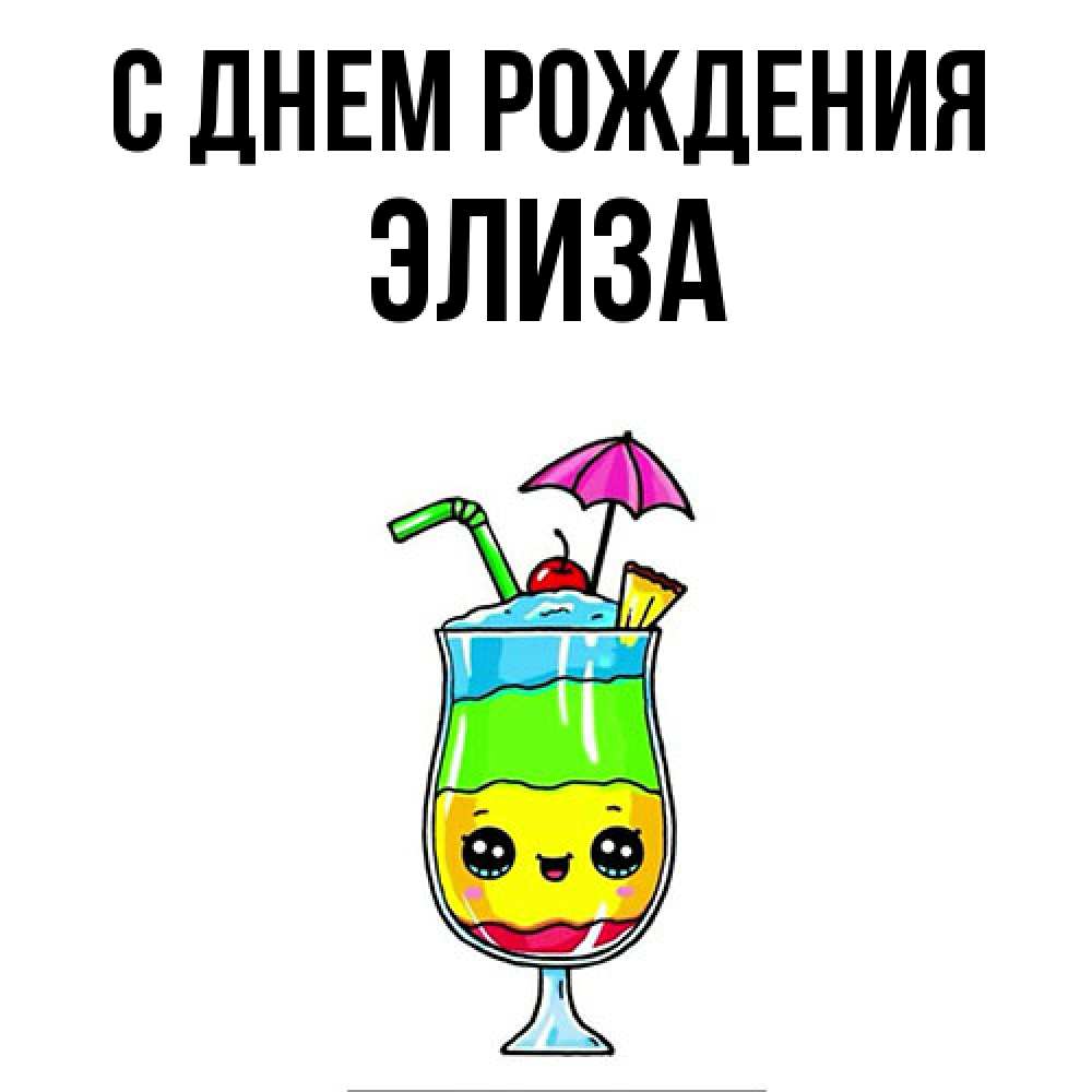 Открытка на каждый день с именем, Элиза С днем рождения с зонтиком Прикольная открытка с пожеланием онлайн скачать бесплатно 