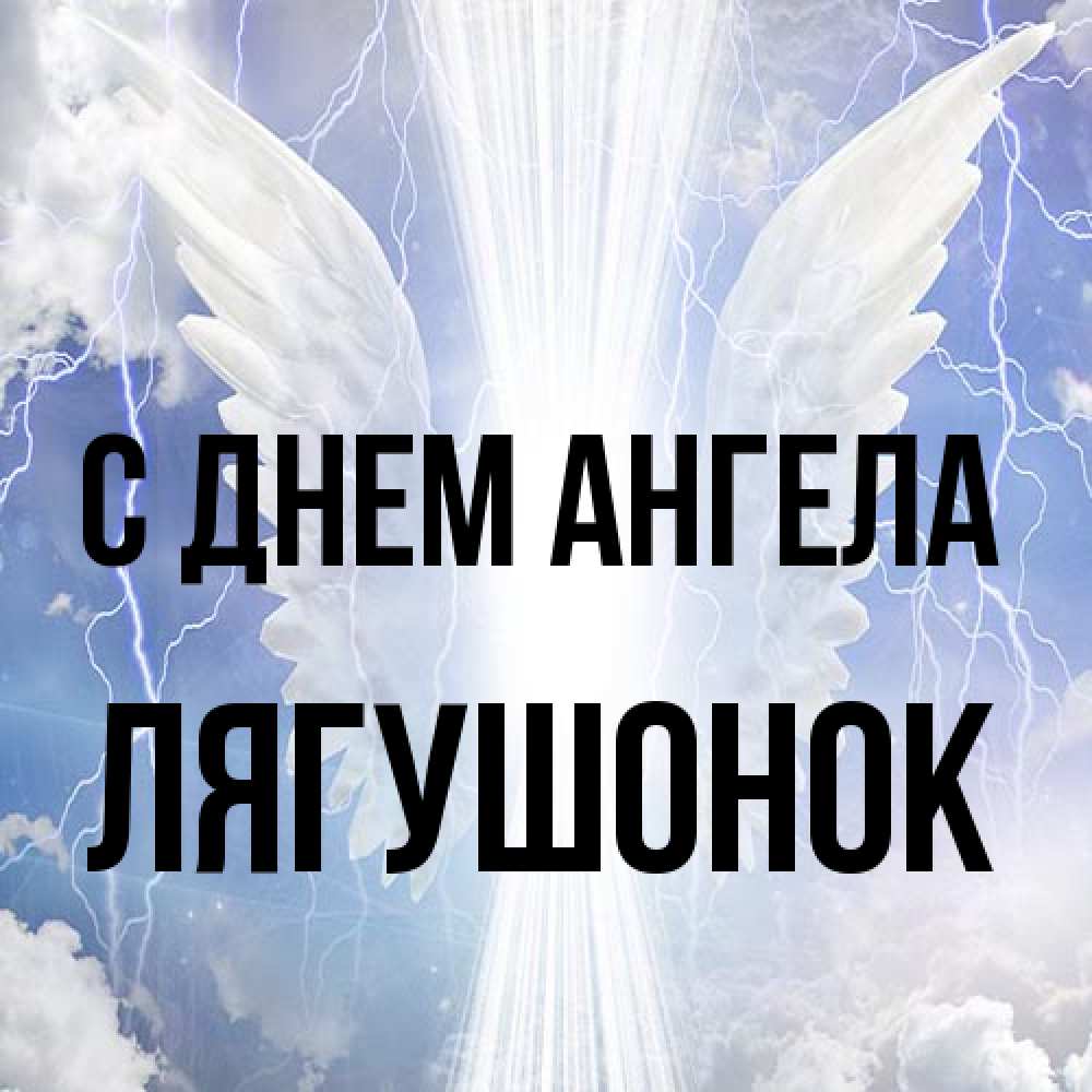 Открытка на каждый день с именем, лягушонок С днем ангела молнии на небе и свет Прикольная открытка с пожеланием онлайн скачать бесплатно 