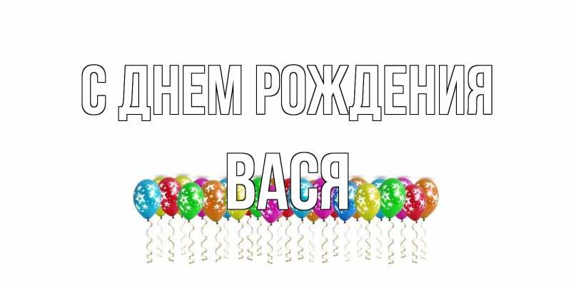 Картинка С днем рождения, Вася