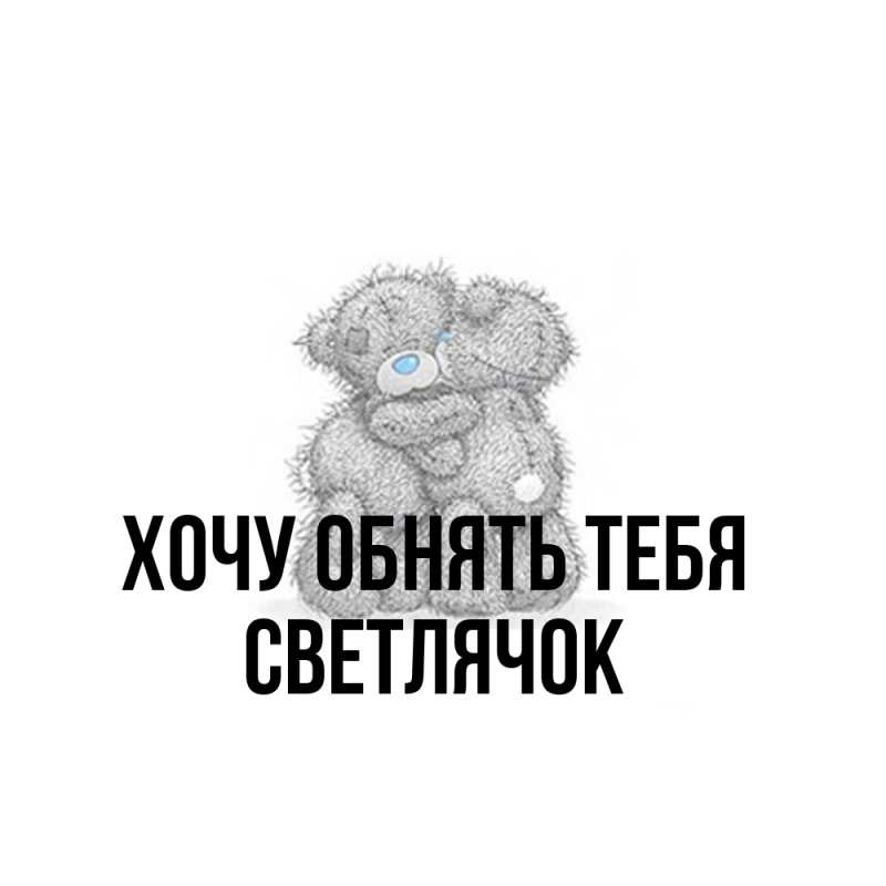 Картинка Хочу обнять тебя, Светлячок