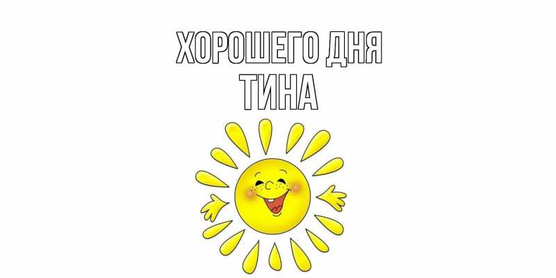 Картинка Хорошего дня, Тина