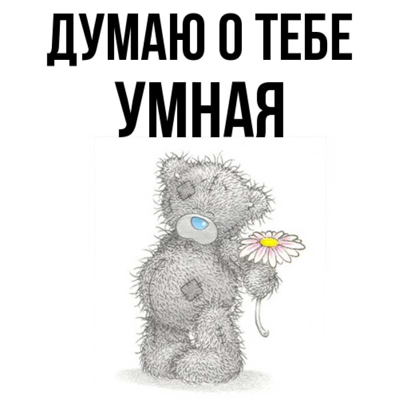 Картинка Думаю о тебе, Умная
