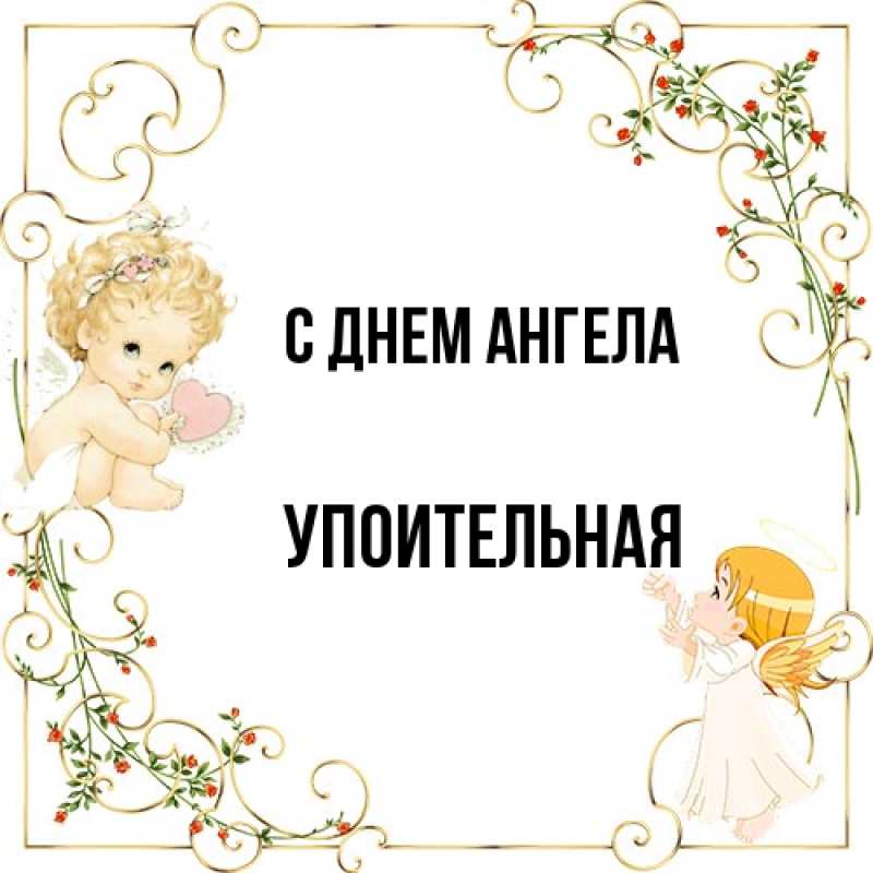 Картинка С днем ангела, Упоительная