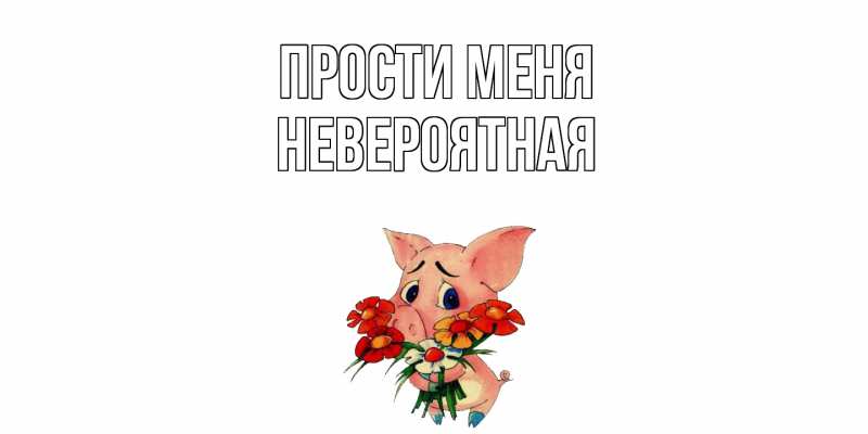 Картинка Прости меня, невероятная