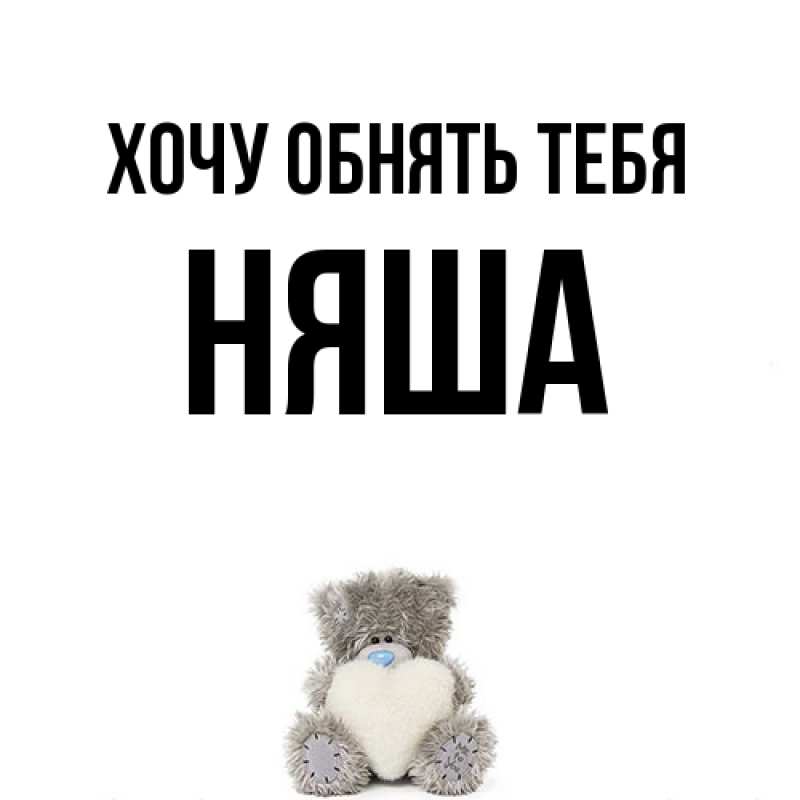 Картинка Хочу обнять тебя, няша