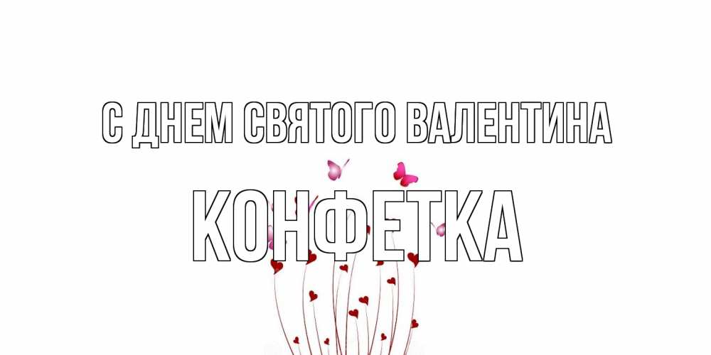Открытка на каждый день с именем, Конфетка С днем Святого Валентина валентинку подписать онлайн на день всех влюбленных Прикольная открытка с пожеланием онлайн скачать бесплатно 