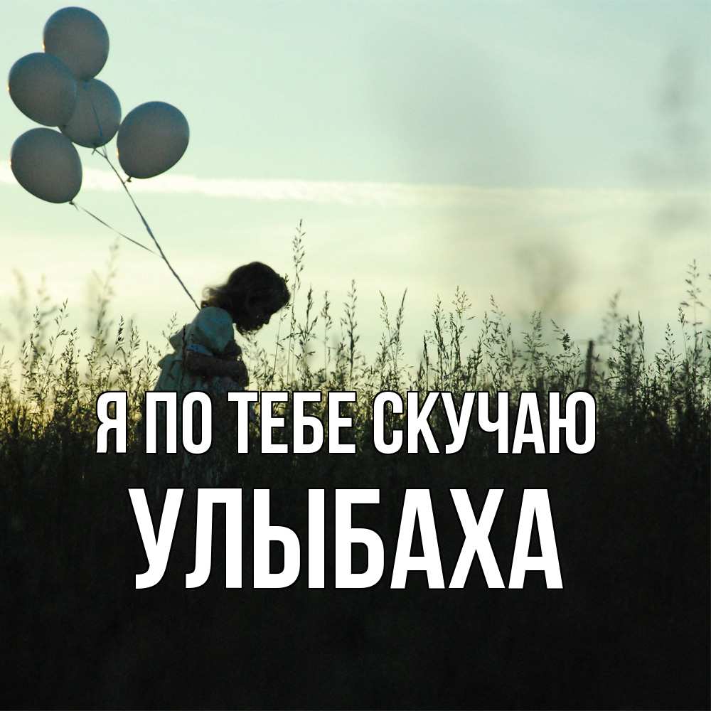 Открытка на каждый день с именем, Улыбаха Я по тебе скучаю приходи ко мне и давай дружить Прикольная открытка с пожеланием онлайн скачать бесплатно 