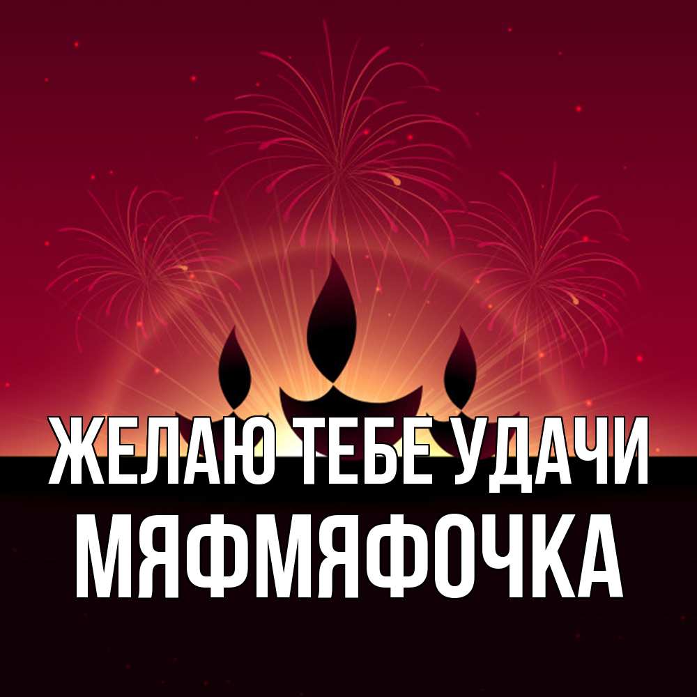Открытка на каждый день с именем, мяфмяфочка Желаю тебе удачи праздник Прикольная открытка с пожеланием онлайн скачать бесплатно 