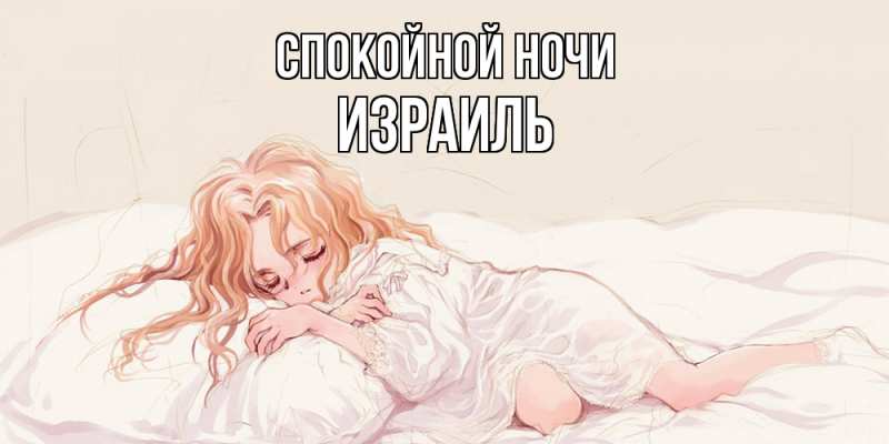 Картинка Спокойной ночи, Израиль