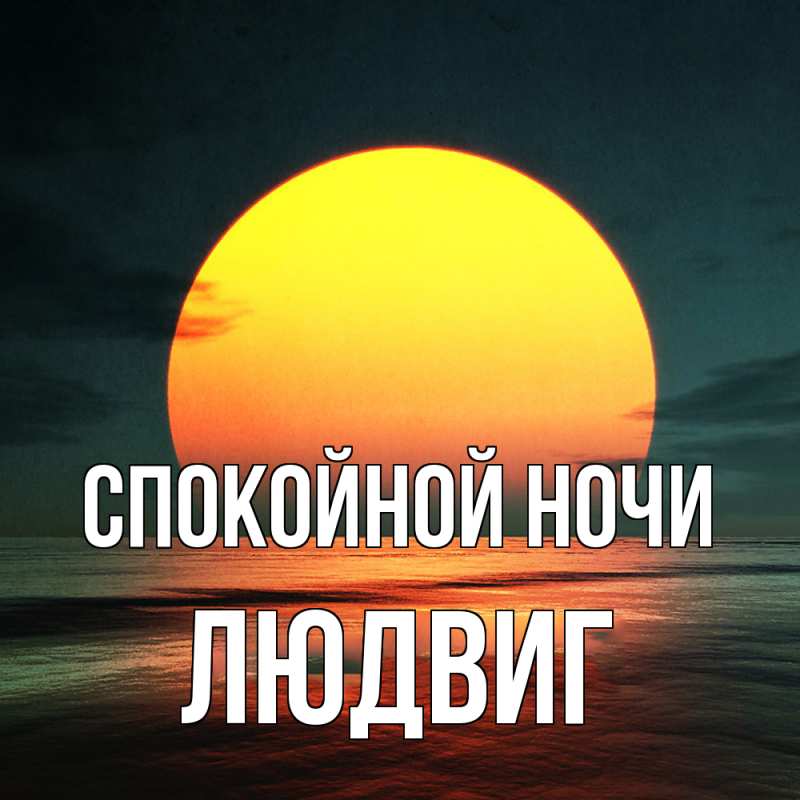 Картинка Спокойной ночи, Людвиг