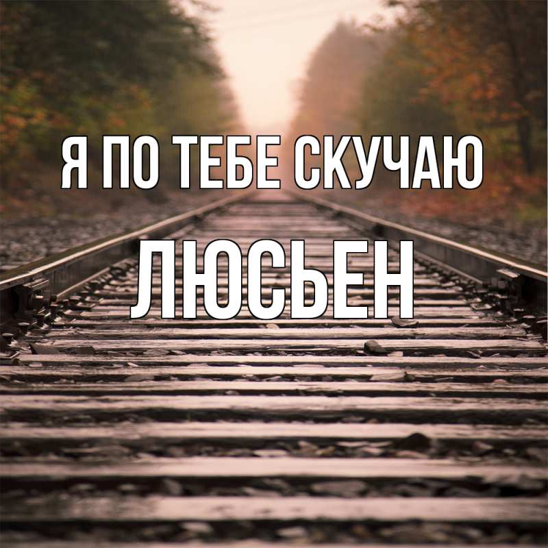 Картинка Я по тебе скучаю, Люсьен