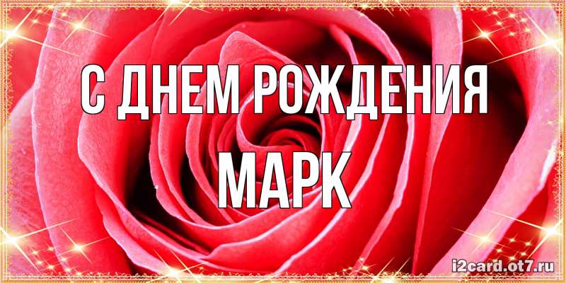 Картинка С днем рождения, Марк