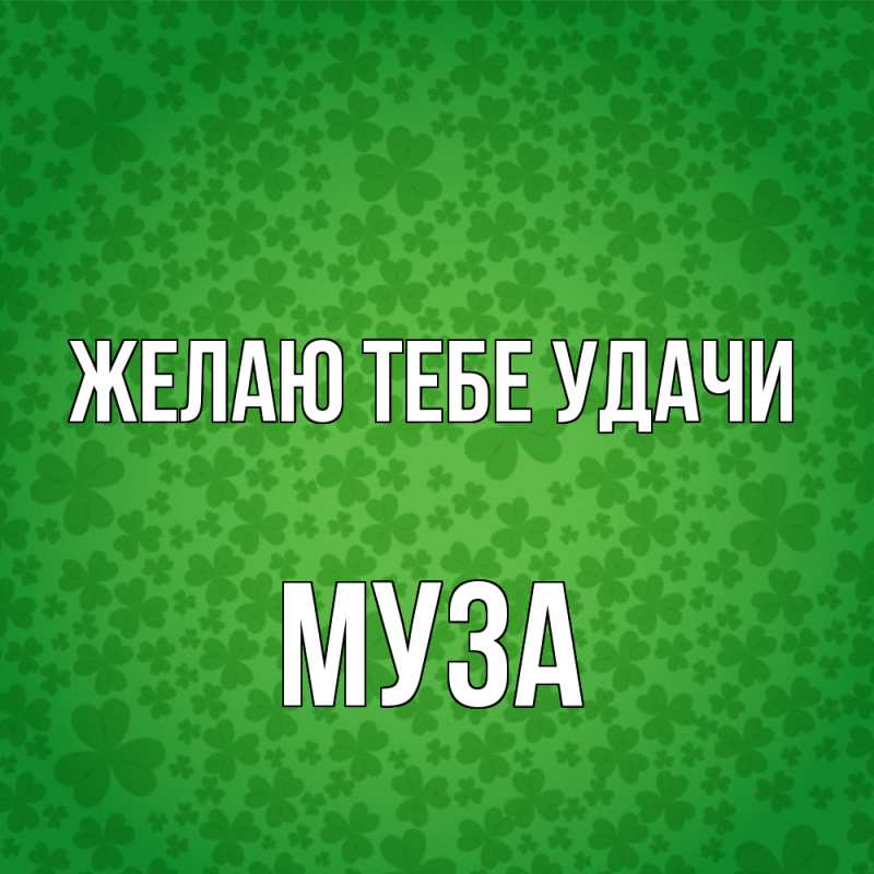 Картинка Желаю тебе удачи, Муза