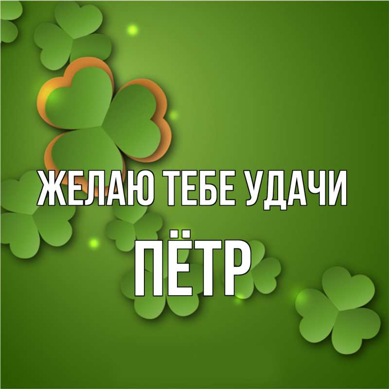 Открытка с именем, Пётр, Желаю тебе удачи