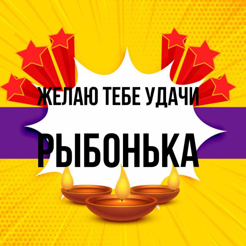 Картинка Желаю тебе удачи, Рыбонька