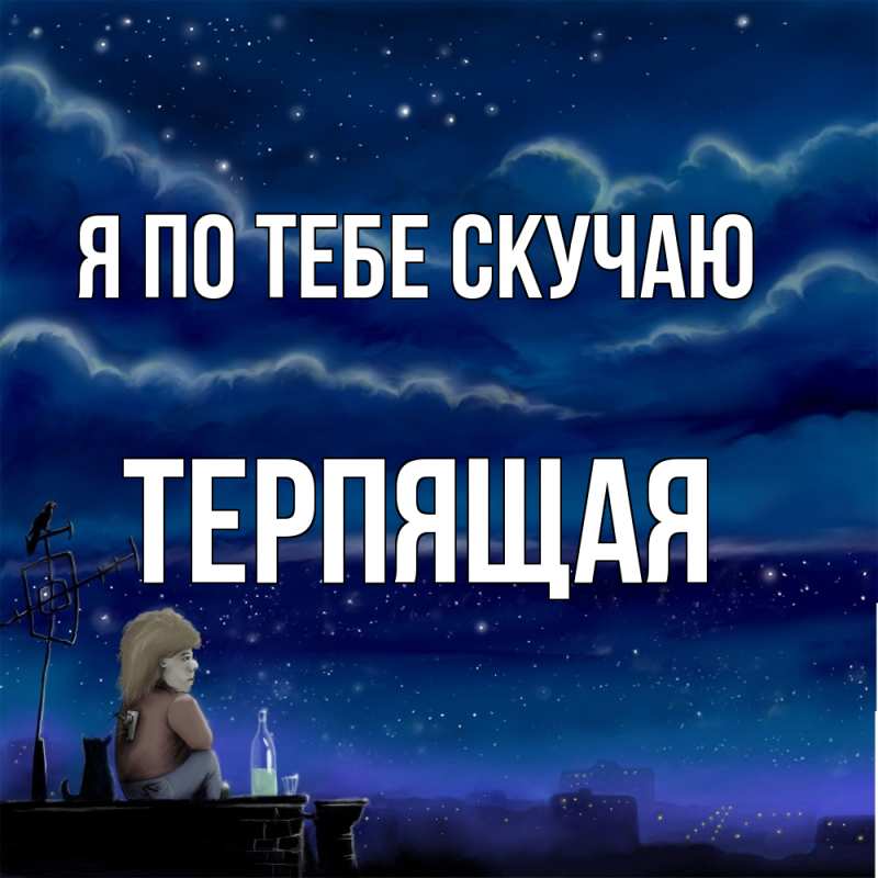 Картинка Я по тебе скучаю, Теpпящая