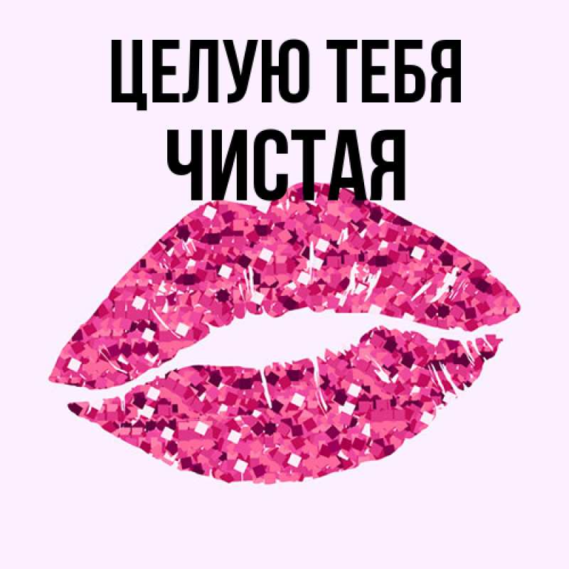 Картинка Целую тебя, Чистая
