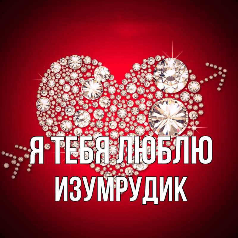 Картинка Я тебя люблю, изумрудик