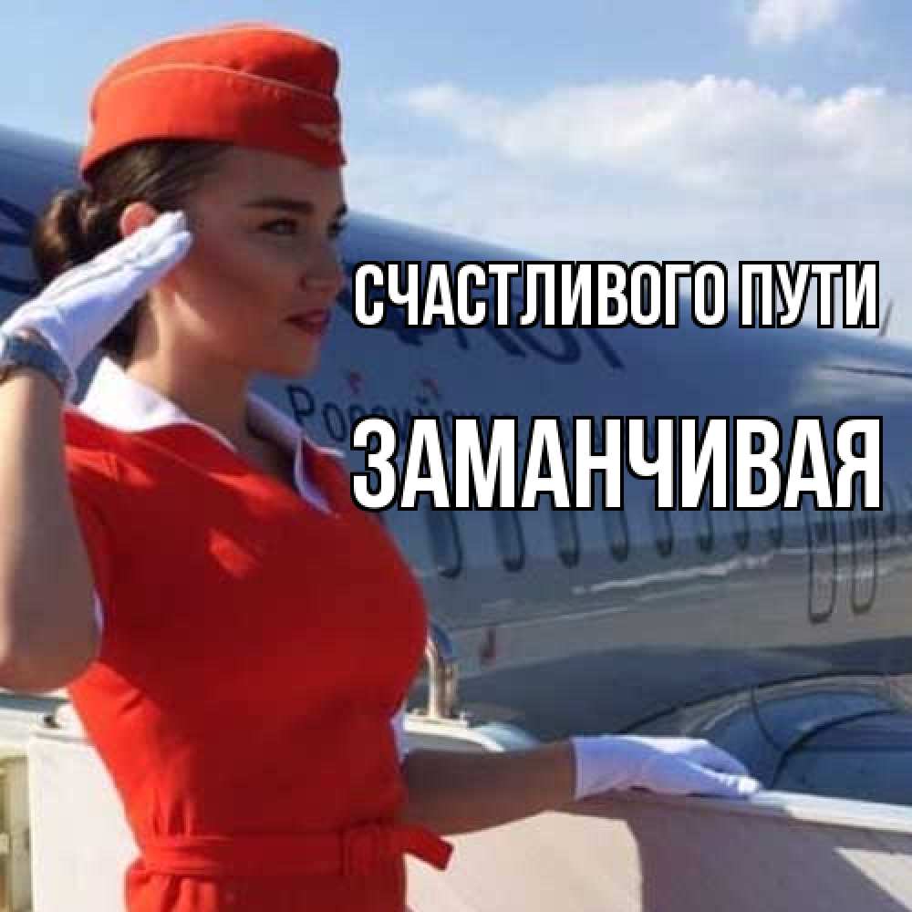 Открытка на каждый день с именем, Заманчивая Счастливого пути чудесного полета Прикольная открытка с пожеланием онлайн скачать бесплатно 