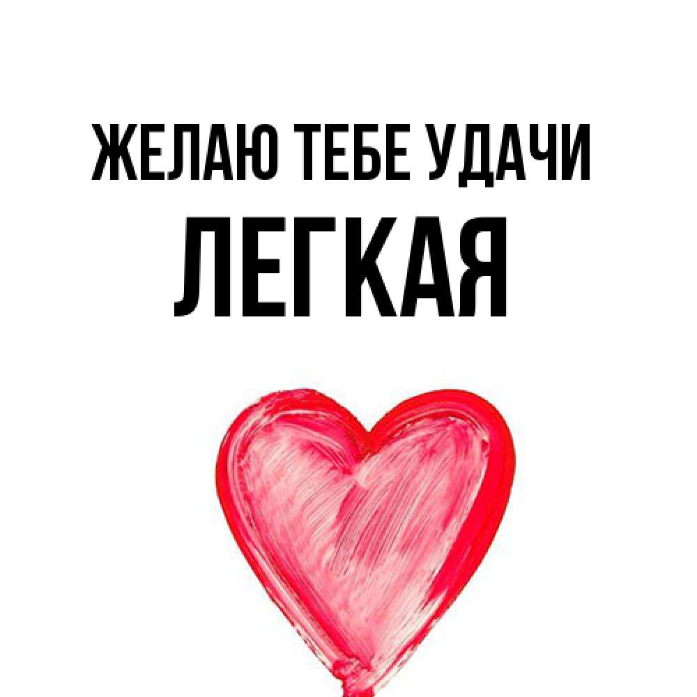 Открытка на каждый день с именем, Легкая Желаю тебе удачи рисунок маркером Прикольная открытка с пожеланием онлайн скачать бесплатно 