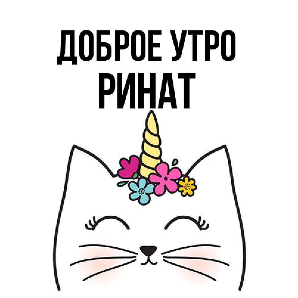 Открытка на каждый день с именем, Ринат Доброе утро утречко Прикольная открытка с пожеланием онлайн скачать бесплатно 