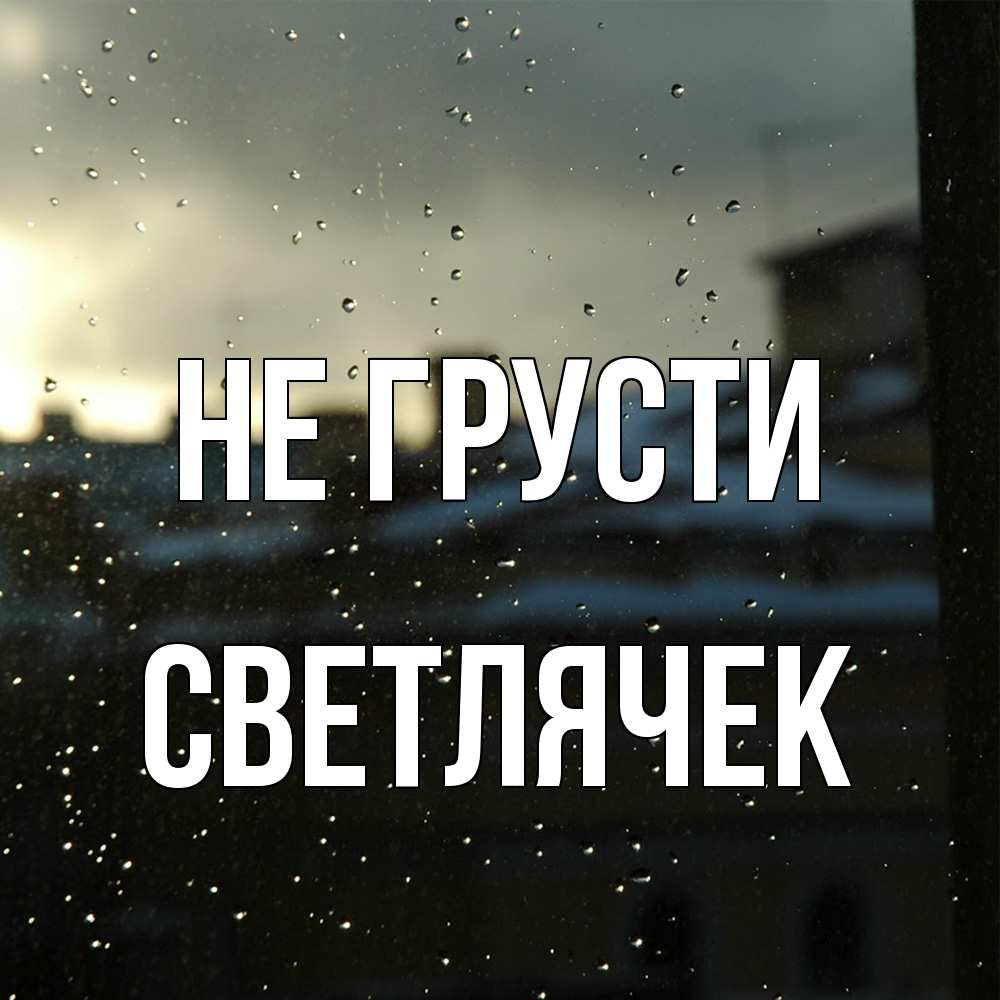 Открытка на каждый день с именем, Светлячек Не грусти вид на крыши Прикольная открытка с пожеланием онлайн скачать бесплатно 
