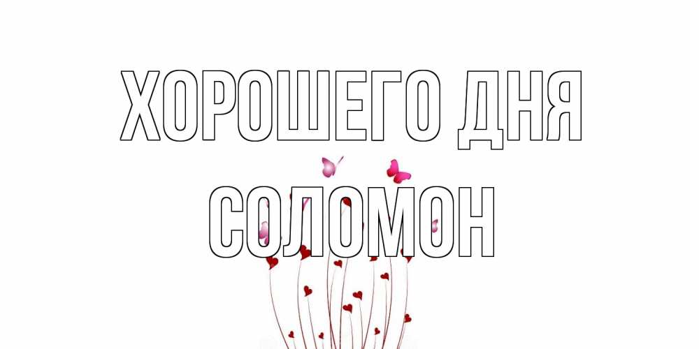 Открытка на каждый день с именем, Соломон Хорошего дня отличного дня Прикольная открытка с пожеланием онлайн скачать бесплатно 