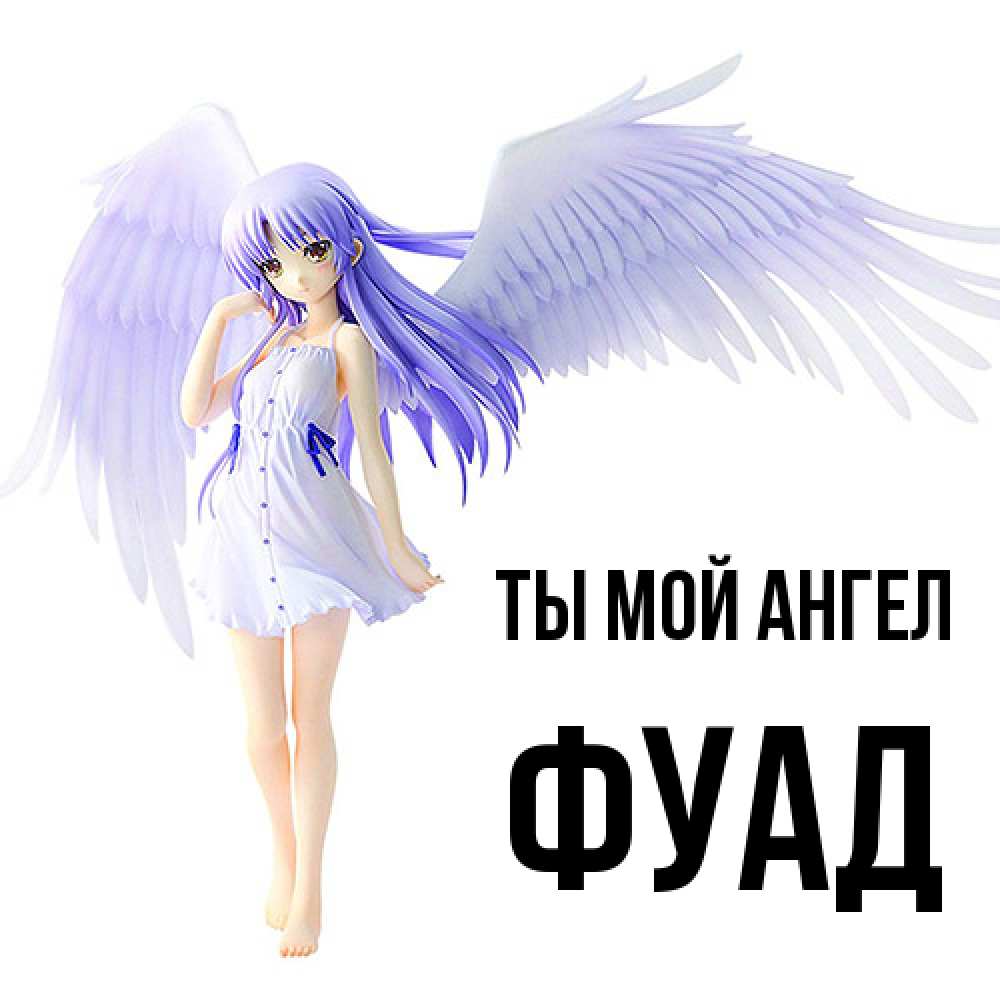 Открытка на каждый день с именем, Фуад Ты мой ангел девушка ангел с фиолетовыми крыльями Прикольная открытка с пожеланием онлайн скачать бесплатно 